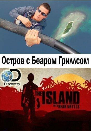 Остров с Беаром Гриллсом