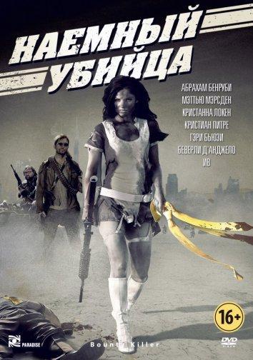 Наёмный убийца