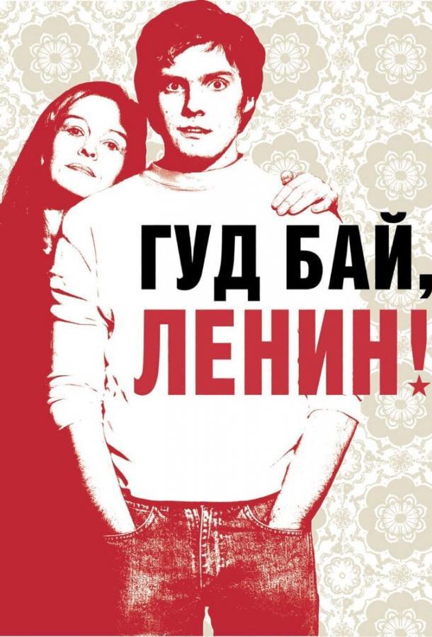 Гуд бай, Ленин!
