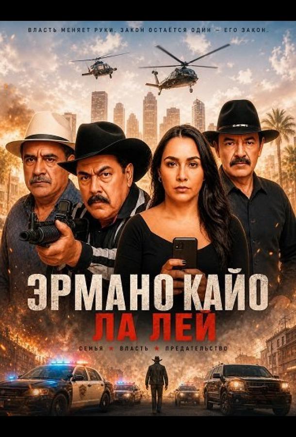 Эрмано Кайо Ла Лей