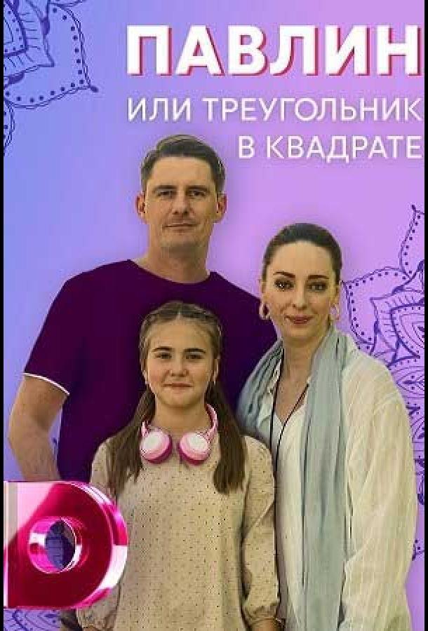 Павлин, или Треугольник в квадрате