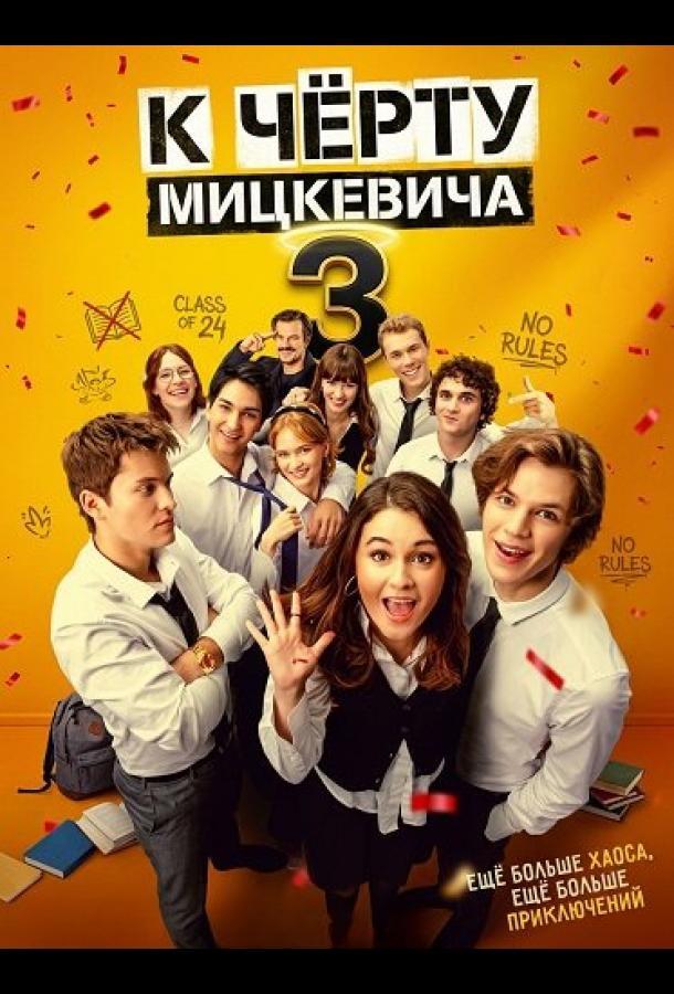 К чёрту Мицкевича 3 / Наф*г Мицкевича 3