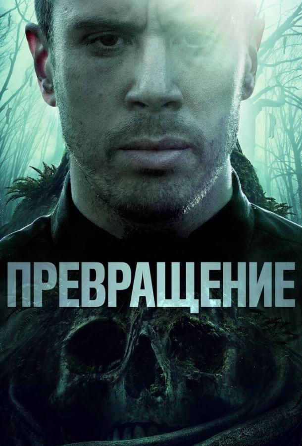 Превращение