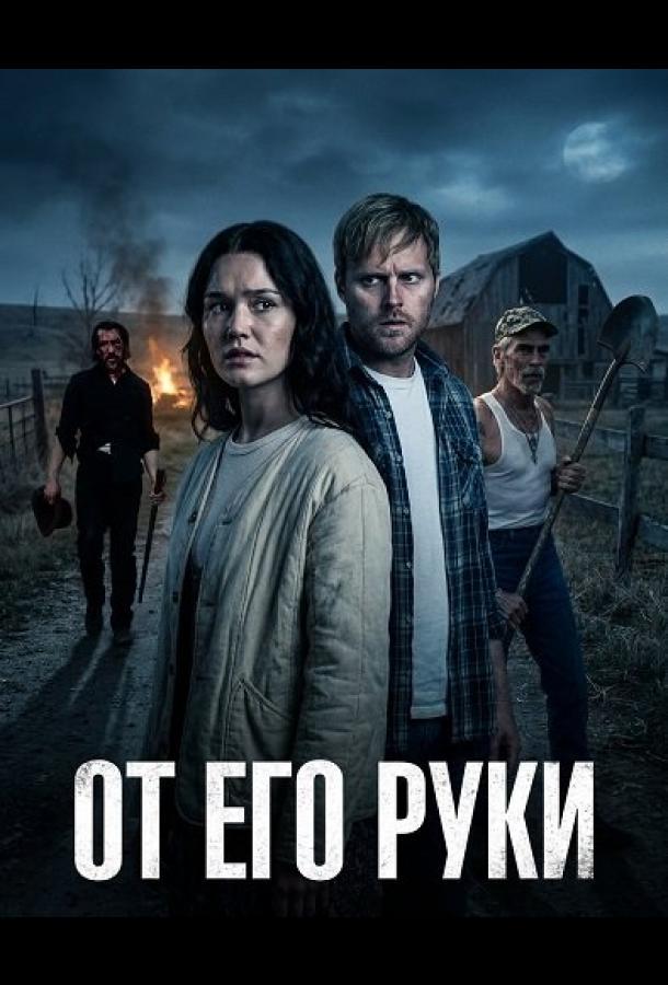 От Его руки