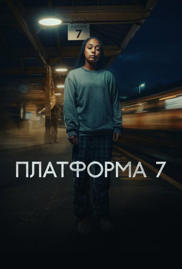Платформа 7
