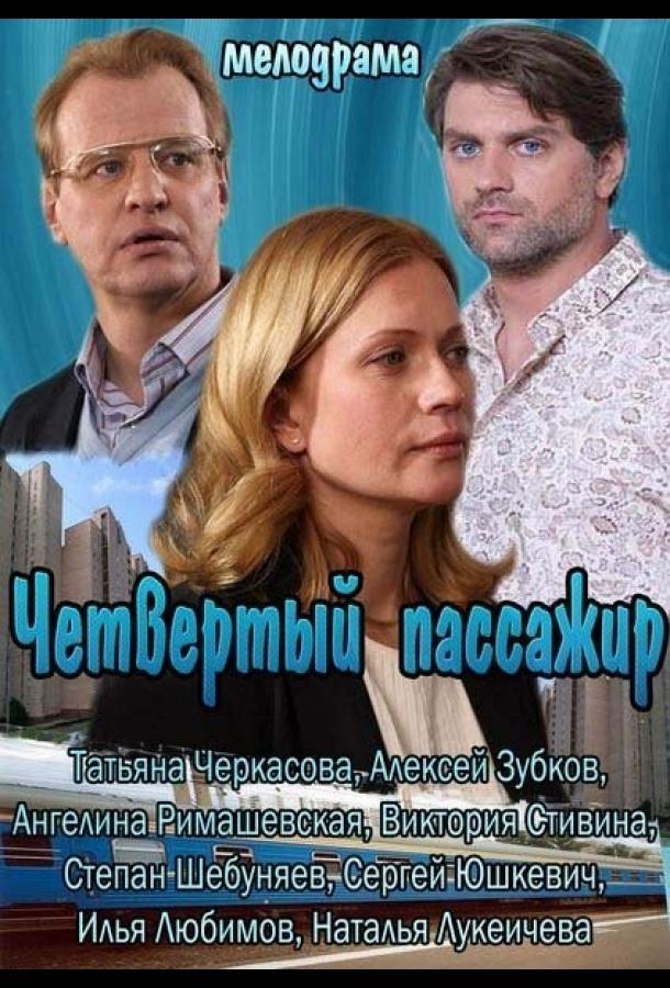 Четвёртый пассажир