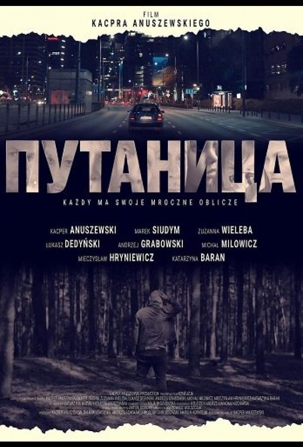 Путаница