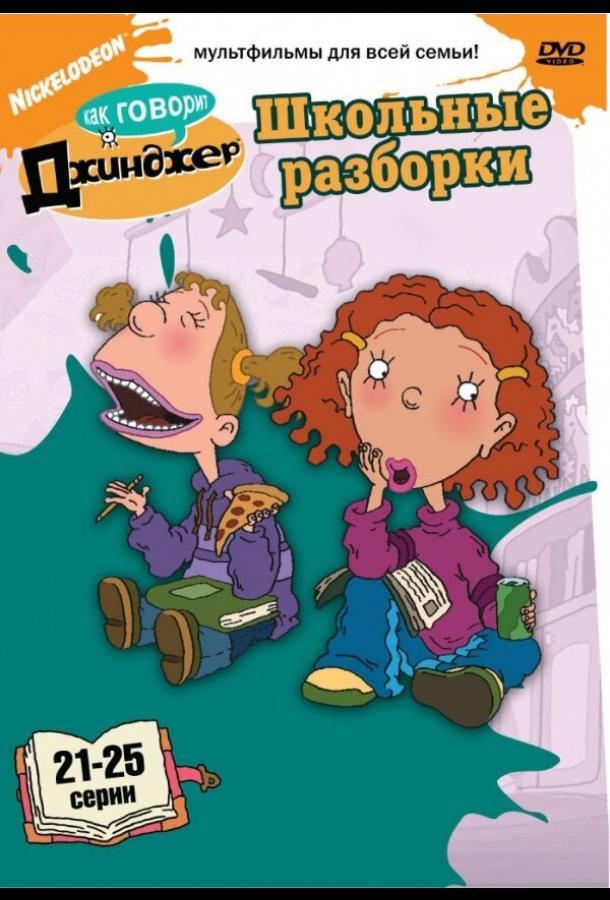 Как говорит Джинджер