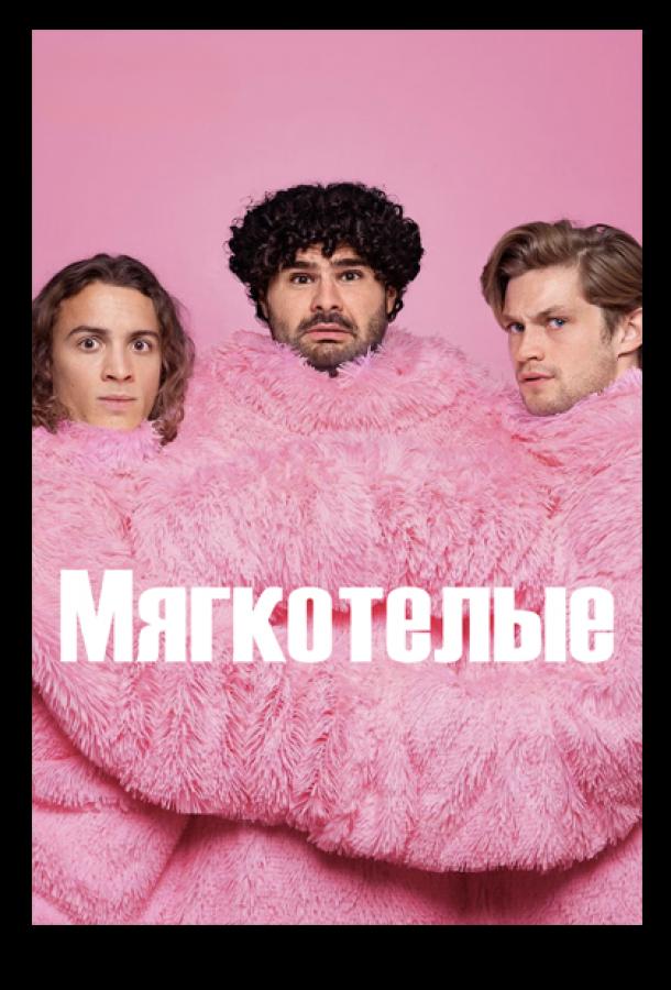 Мягкотелые