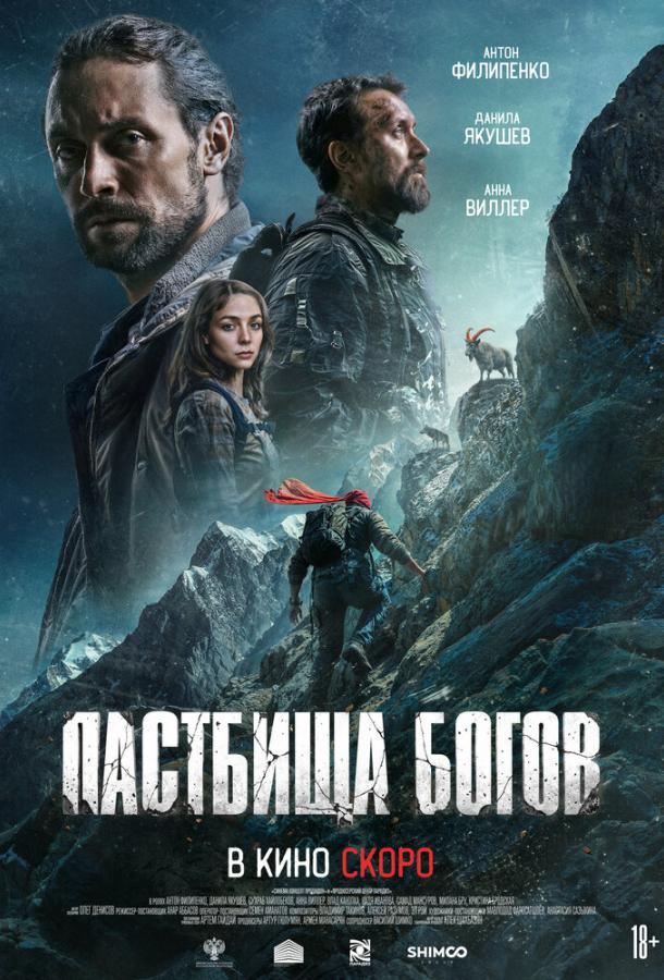 Пастбища богов