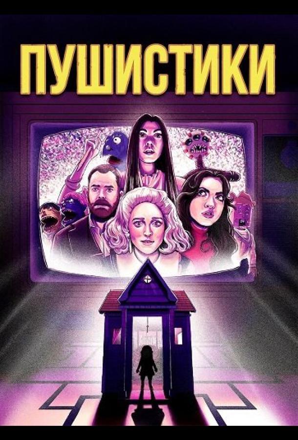 Пушистики