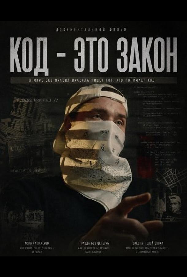 Код - это закон