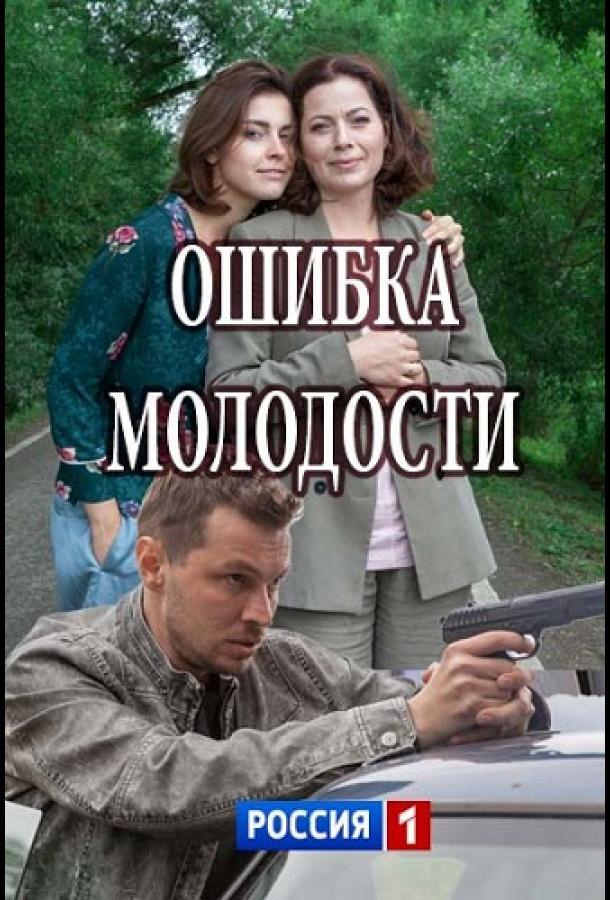 Ошибка молодости