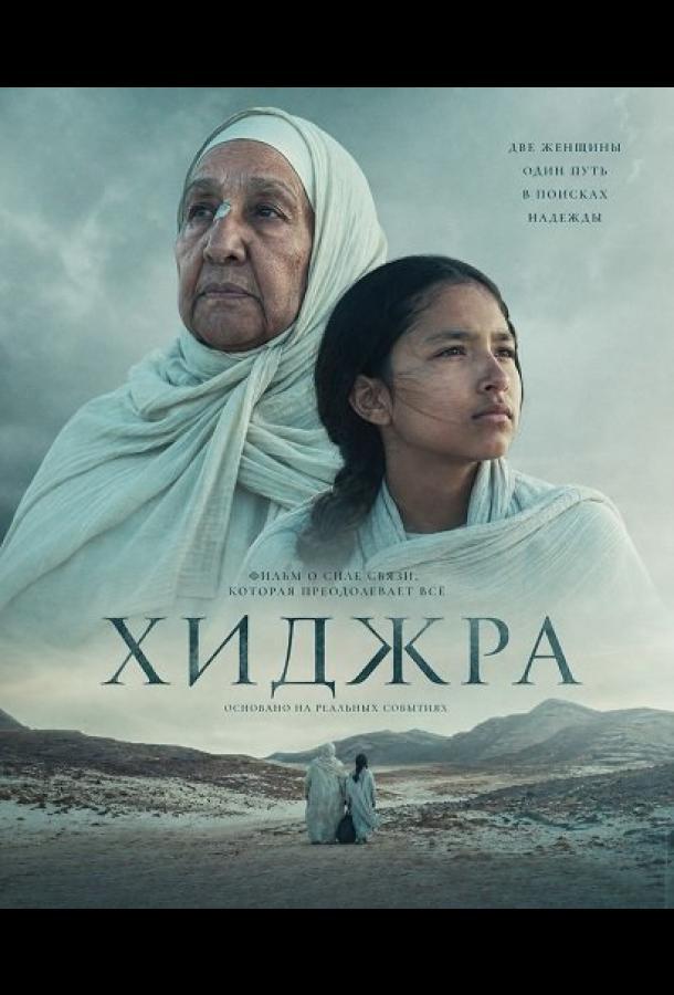 Хижра