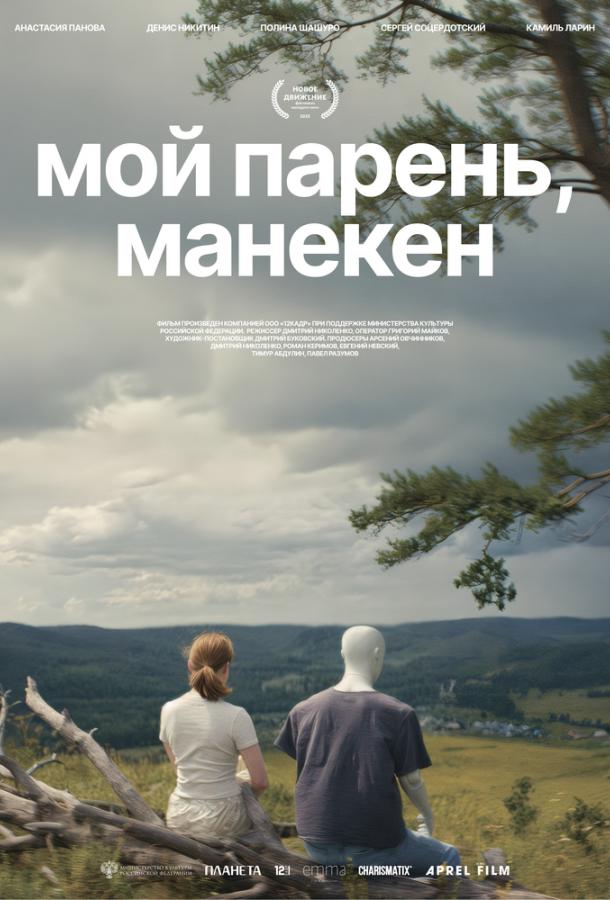 Мой парень, манекен