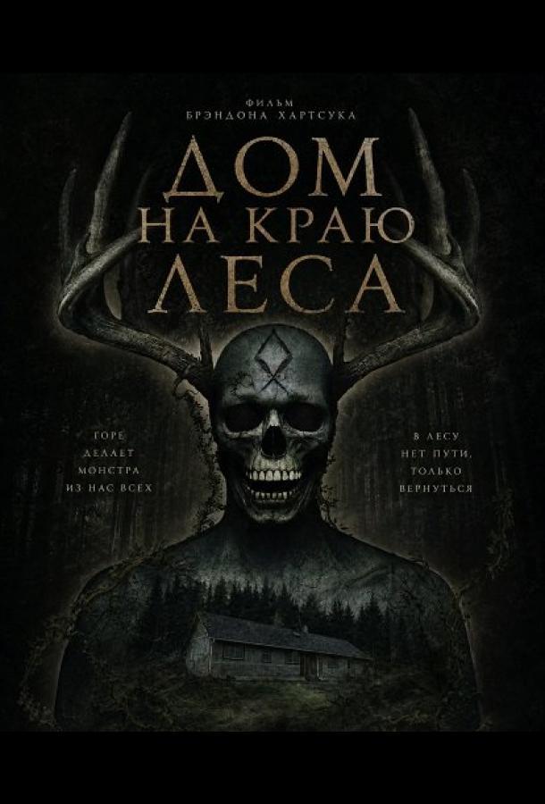 Дом на краю леса
