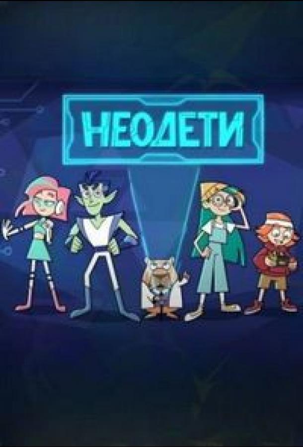 Неодети