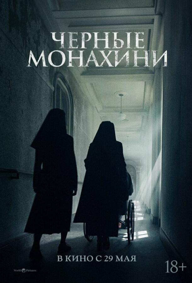 Астрал: 13 инкарнаций зла / Чёрные монахини
