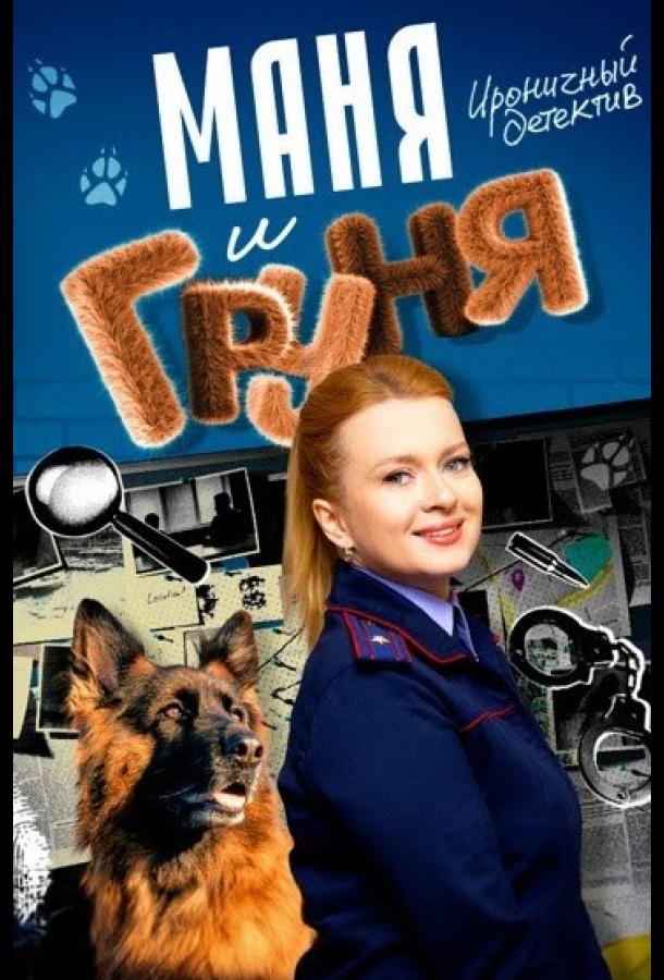 Маня и Груня
