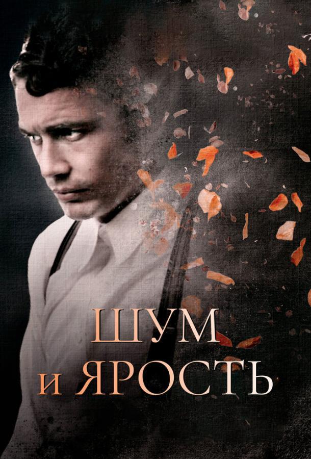 Шум и ярость