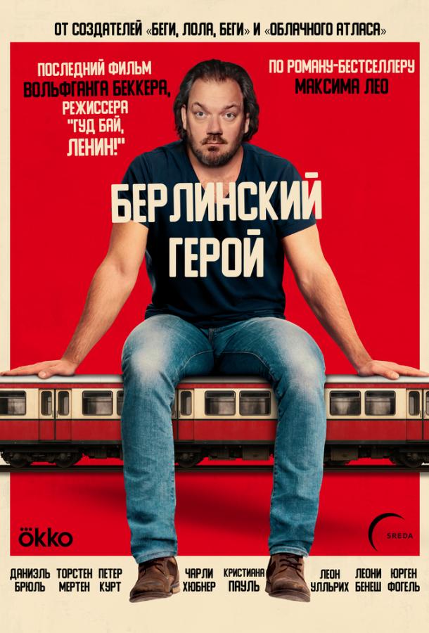 Берлинский герой
