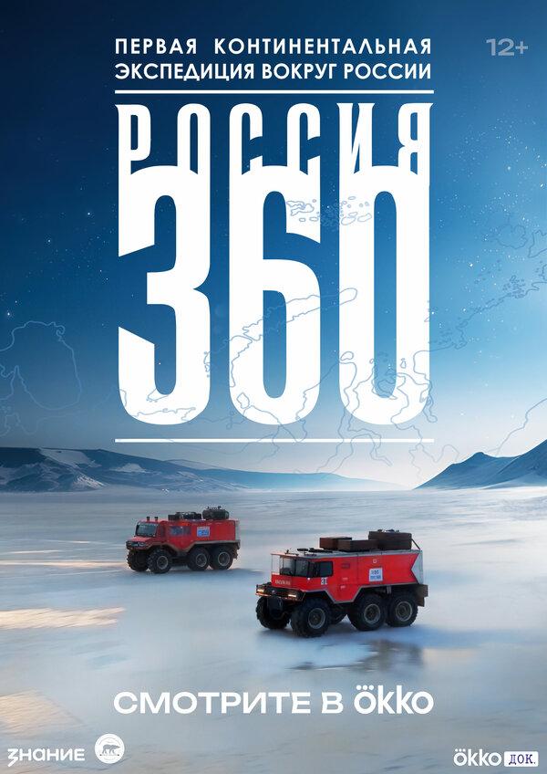 Россия 360