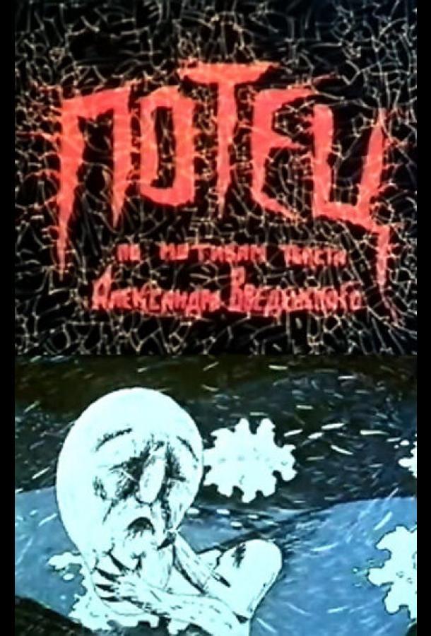 Потец