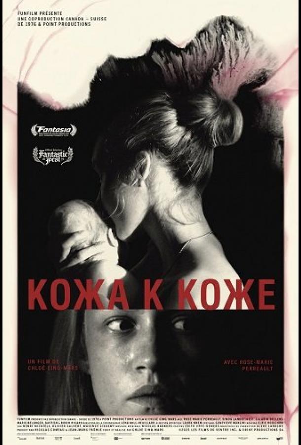 Кожа к коже