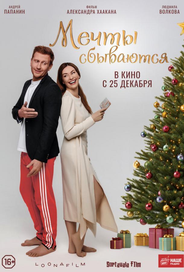 Мечты сбываются