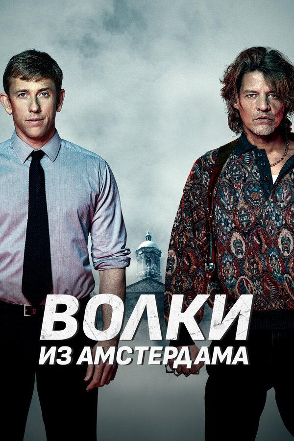 Пороки Амстердама