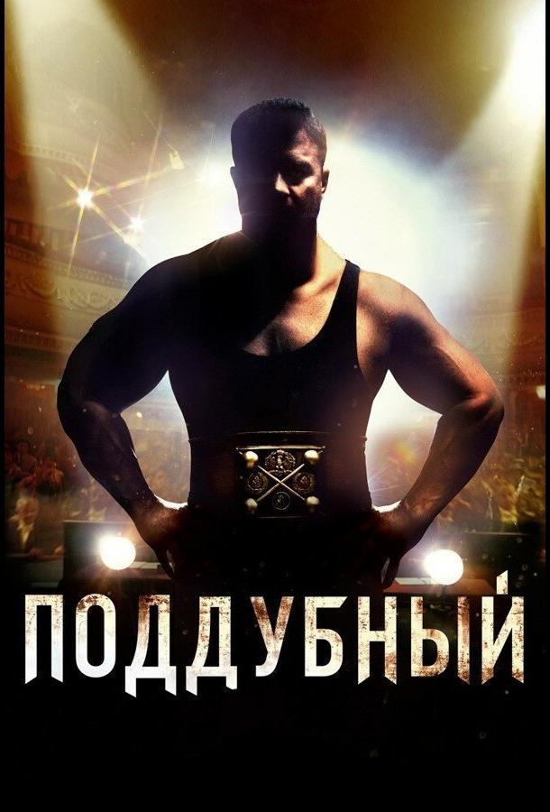 Поддубный