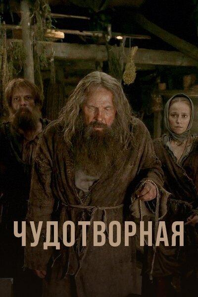Чудотворная