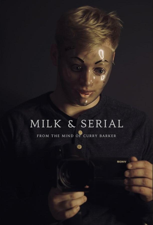 Милк и сериал
