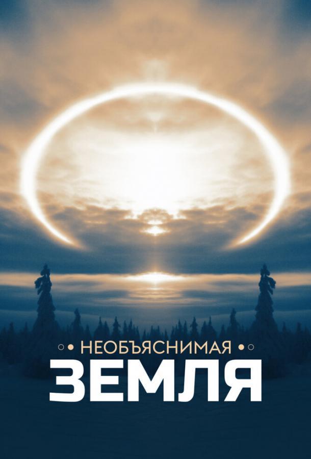 Необъяснимая Земля