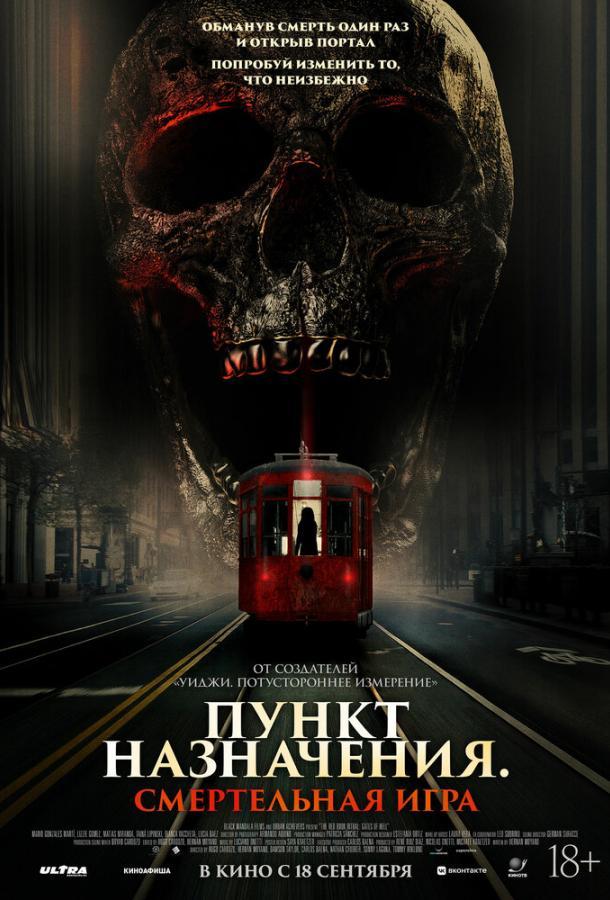 Пункт назначения: Смертельная игра